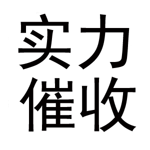 专业收债公司可以成为创业者坚强的后盾